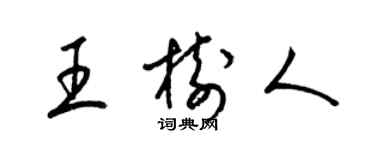 梁錦英王樹人草書個性簽名怎么寫