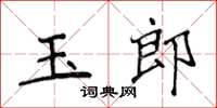 侯登峰玉郎楷書怎么寫