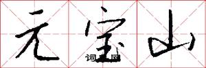 元寶山怎么寫好看