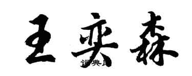 胡問遂王奕森行書個性簽名怎么寫