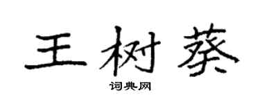 袁強王樹葵楷書個性簽名怎么寫