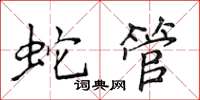 侯登峰蛇管楷書怎么寫