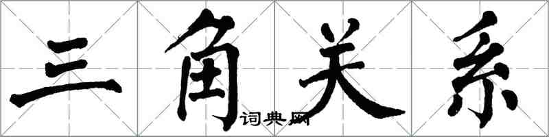 翁闓運三角關係楷書怎么寫
