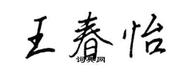王正良王春怡行書個性簽名怎么寫