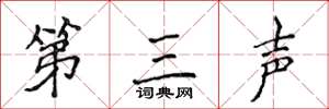 侯登峰第三聲楷書怎么寫