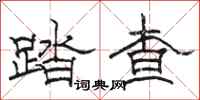 駱恆光踏查隸書怎么寫
