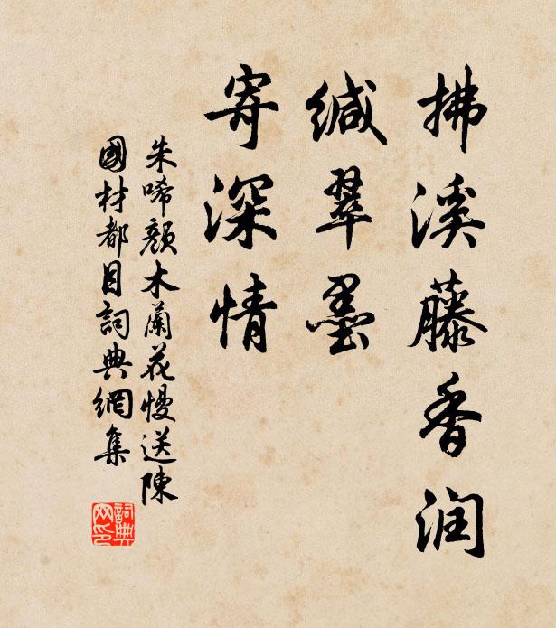 朱唏顏拂溪藤香潤,緘翠墨,寄深情書法作品欣賞