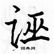 駱恆光寫的硬筆楷書誣