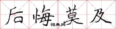 侯登峰後悔莫及楷書怎么寫