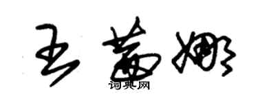 朱錫榮王茜娜草書個性簽名怎么寫