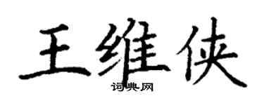 丁謙王維俠楷書個性簽名怎么寫