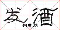 駱恆光發酒隸書怎么寫