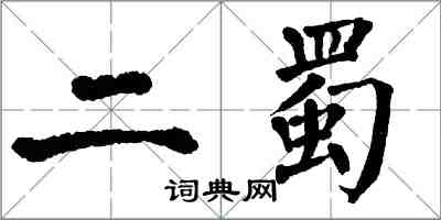 翁闓運二蜀楷書怎么寫