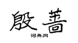 袁強殷薔楷書個性簽名怎么寫
