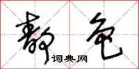 王冬齡靜色草書怎么寫