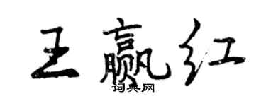 曾慶福王贏紅行書個性簽名怎么寫
