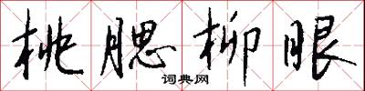桃橛的意思_桃橛的解釋_國語詞典