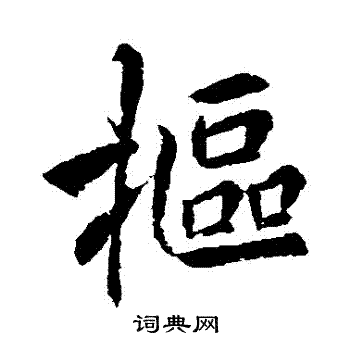 先草書書法_先字書法_草書字典