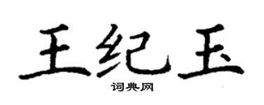 丁謙王紀玉楷書個性簽名怎么寫