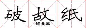 袁強破故紙楷書怎么寫