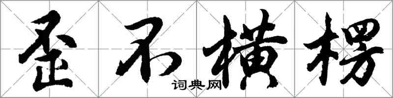 胡問遂歪不橫楞行書怎么寫