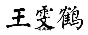 翁闓運王雯鶴楷書個性簽名怎么寫