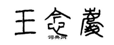 曾慶福王念慶篆書個性簽名怎么寫