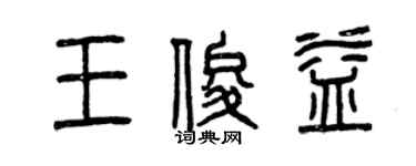 曾慶福王俊益篆書個性簽名怎么寫