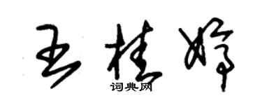 朱錫榮王桂婷草書個性簽名怎么寫