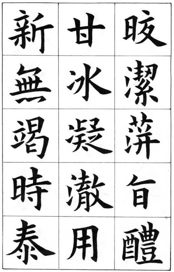 康雍楷書《臨九成宮醴泉銘》