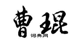胡問遂曹琨行書個性簽名怎么寫