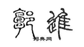 陳聲遠郭進篆書個性簽名怎么寫