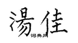 何伯昌湯佳楷書個性簽名怎么寫