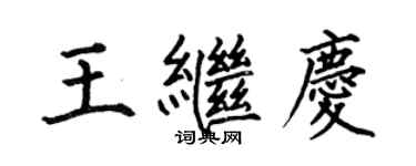 何伯昌王繼慶楷書個性簽名怎么寫