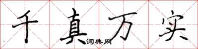 侯登峰千真萬實楷書怎么寫