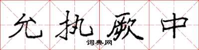 袁強允執厥中楷書怎么寫