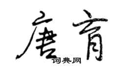 曾慶福唐育行書個性簽名怎么寫