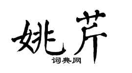 翁闓運姚芹楷書個性簽名怎么寫