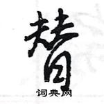 王旻寫的硬筆行書替