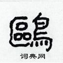 林少明寫的硬筆隸書鷗