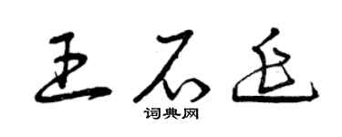 曾慶福王石延草書個性簽名怎么寫