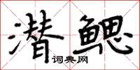 周炳元潛鰓楷書怎么寫