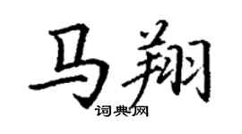 丁謙馬翔楷書個性簽名怎么寫