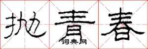 柯春海拋青春隸書怎么寫