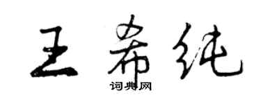 曾慶福王希純行書個性簽名怎么寫