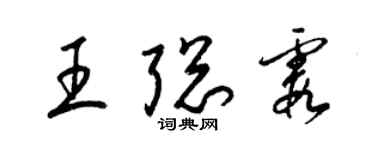 梁錦英王聰霞草書個性簽名怎么寫