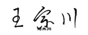 駱恆光王宗川草書個性簽名怎么寫