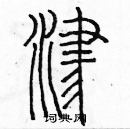 余巨力寫的硬筆篆書津