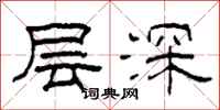 柯春海層深隸書怎么寫