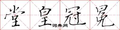 黃華生堂皇冠冕楷書怎么寫